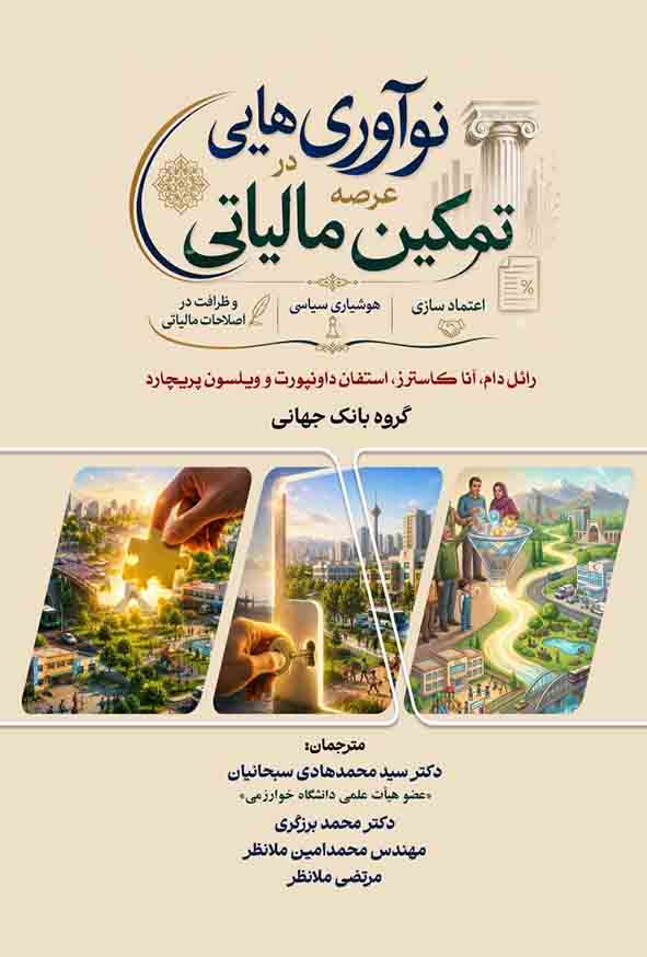 333 10 - کتاب نوآوری هایی در عرصه تمکین مالیاتی , رائل دام , سیدمحمدهادی سبحانیان