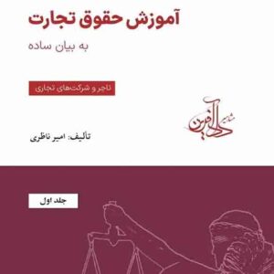 کتاب آموزش حقوق تجارت به بیان ساده جلد دوم , امیر ناظری کتاب آموزش حقوق تجارت به بیان ساده جلد دوم , امیر ناظری