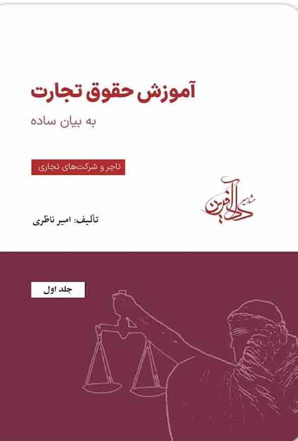 کتاب آموزش حقوق تجارت به بیان ساده جلد دوم , امیر ناظری