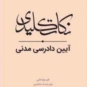 کتاب نکات کلیدی آیین دادرسی مدنی , امید ولدخانی , چتر دانش کتاب نکات کلیدی آیین دادرسی مدنی , امید ولدخانی , چتر دانش