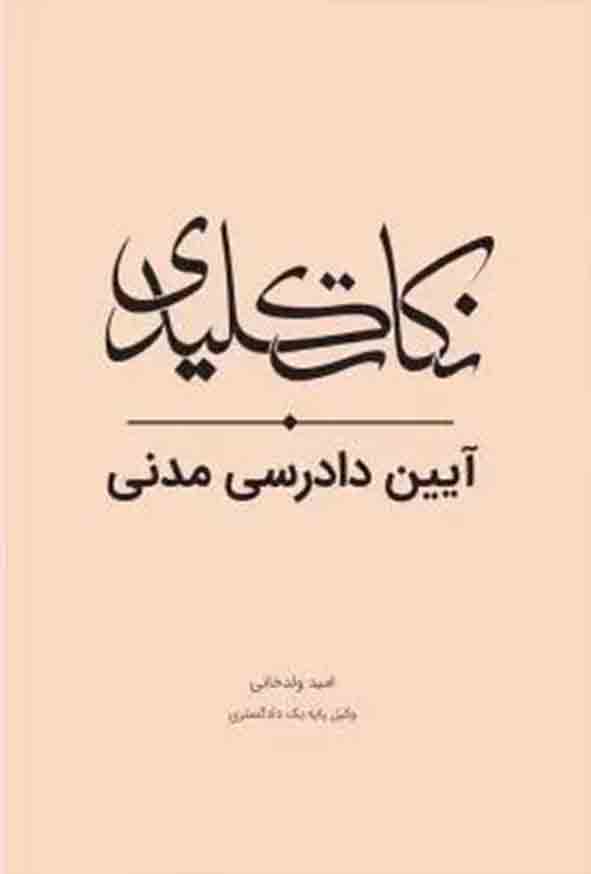 کتاب نکات کلیدی آیین دادرسی مدنی , امید ولدخانی , چتر دانش