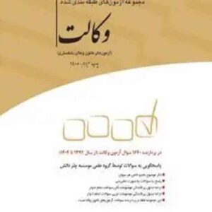 کتاب مجموعه آزمون های طبقه بندی شده وکالت , چتر دانش کتاب مجموعه آزمون های طبقه بندی شده وکالت , چتر دانش