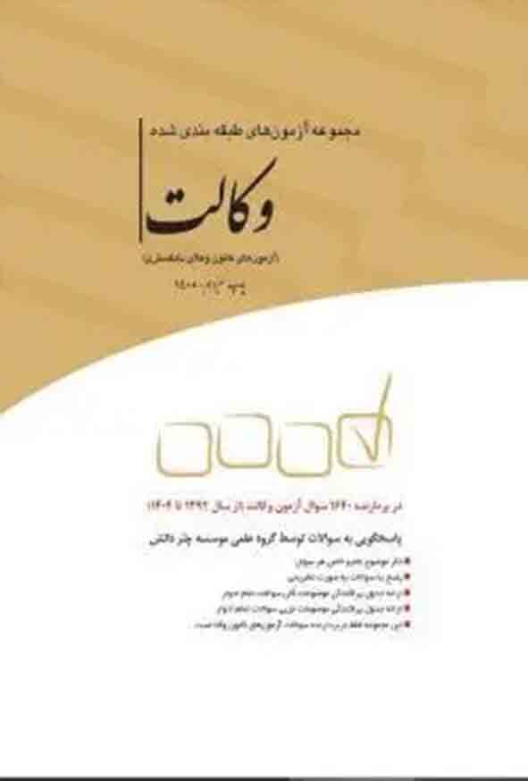 کتاب مجموعه آزمون‌ های طبقه‌ بندی‌ شده وکالت , چتر دانش