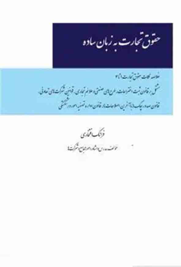 کتاب حقوق تجارت به زبان ساده , فرانک افتخاری , چتر دانش