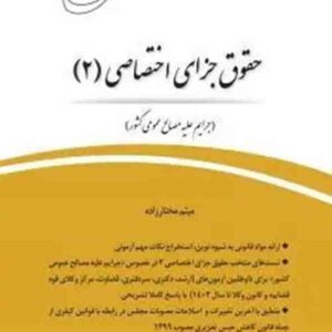 کتاب قانون یار جزای اختصاصی ۲ , میثم مختارزاده , چتر دانش کتاب قانون یار جزای اختصاصی ۲ , میثم مختارزاده , چتر دانش