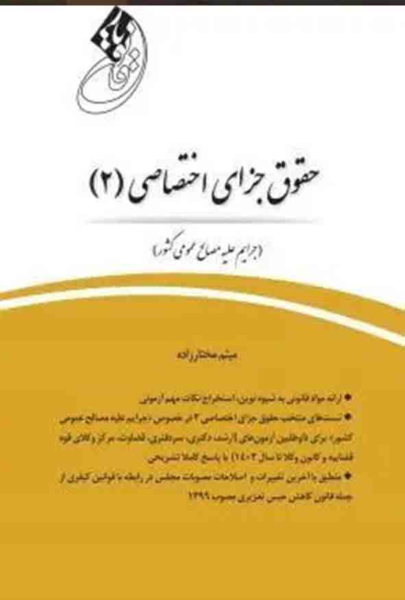 کتاب قانون‌ یار جزای اختصاصی ۲ , میثم مختارزاده , چتر دانش