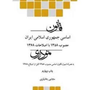 کتاب قانون اساسی جمهوری اسلامی ایران نموداری , مجتبی بختیاری  , چتر دانش