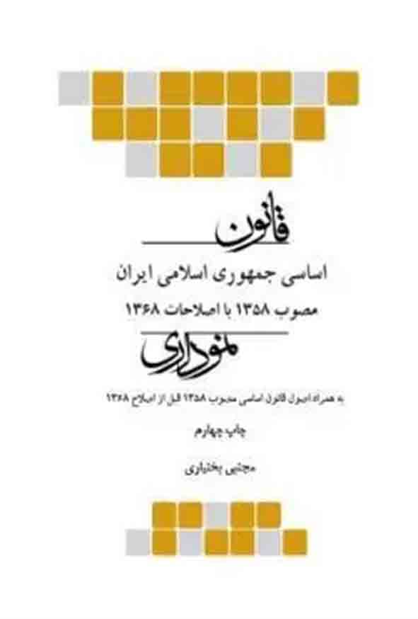 کتاب قانون اساسی جمهوری اسلامی ایران نموداری , مجتبی بختیاری  , چتر دانش