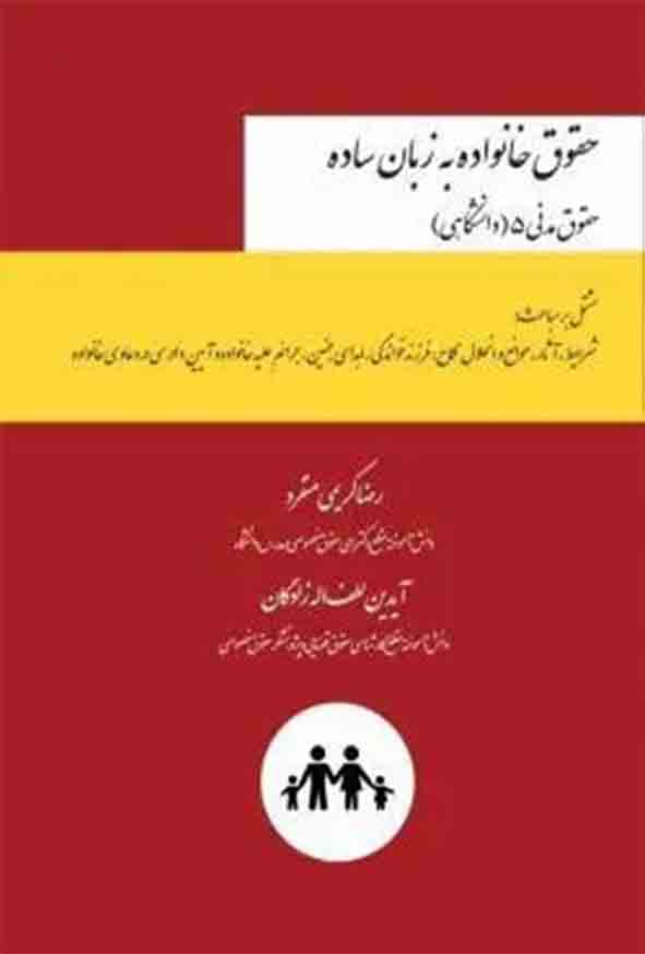 کتاب حقوق خانواده به زبان ساده , رضا کریمی منفرد , چتر دانش