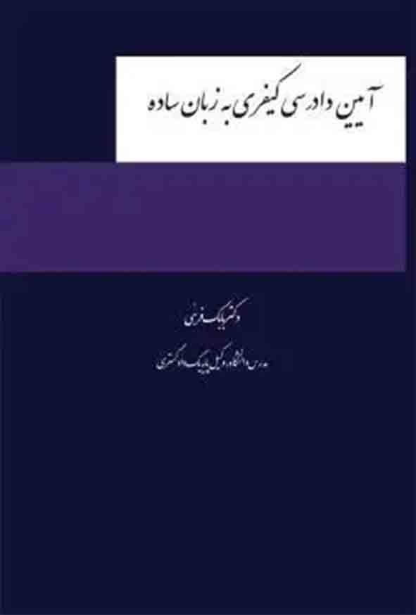 کتاب آیین دادرسی کیفری به زبان ساده , بابک فرهی , چتر دانش