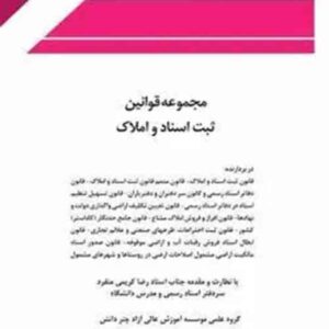 کتاب مجموعه قوانین و مقررات ثبت اسناد و املاک , چتر دانش کتاب مجموعه قوانین و مقررات ثبت اسناد و املاک , چتر دانش