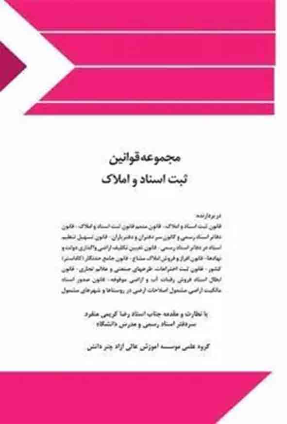 کتاب مجموعه قوانین و مقررات ثبت اسناد و املاک , چتر دانش