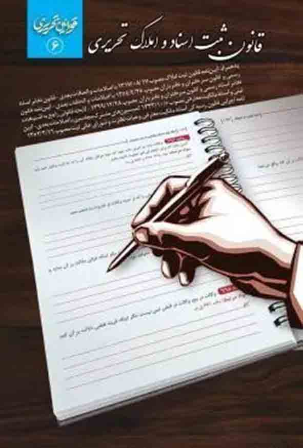 کتاب قانون ثبت اسناد و املاک تحریری , چتر دانش