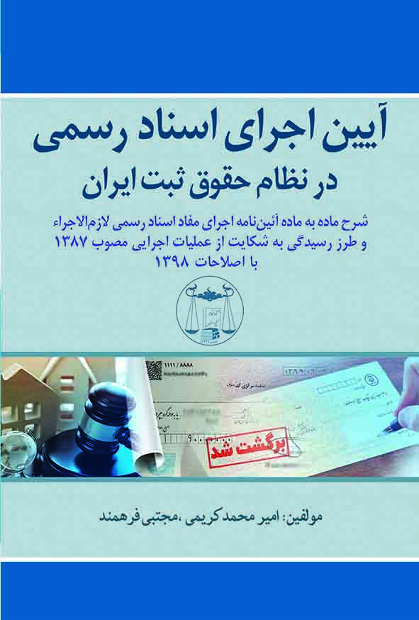 کتاب آیین اجرای اسناد رسمی در نظام حقوق ثبت ایران , امیر محمد کریمی , گنج دانش
