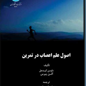 کتاب اصول علم اعصاب در تمرین , یوسف مقدس تبریزی