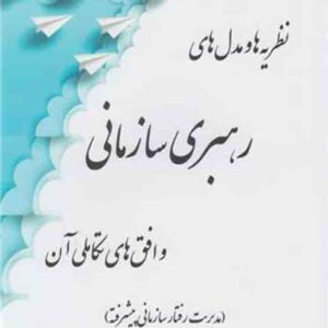 کتاب نظریه ها و مدل های رهبری سازمانی و افق های تکاملی آن , علی رضاییان
