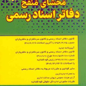 کتاب محشای منقح دفاتر اسناد رسمی , سیاوش هوشیار