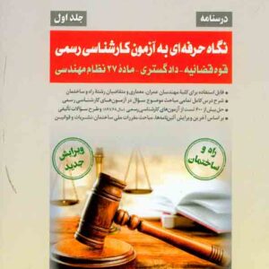 کتاب نگاه حرفه ای به آزمون کارشناسی رسمی جلد اول , احمد جوزدانی کتاب نگاه حرفه ای به آزمون کارشناسی رسمی جلد اول , احمد جوزدانی
