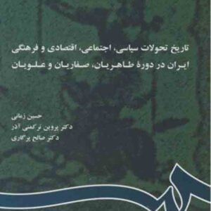 کتاب تاریخ تحولات سیاسی، اجتماعی، اقتصادی و فرهنگی ایران در دوره طاهریان، صفاریان و علویان