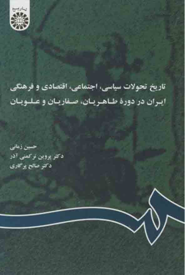 کتاب تاریخ تحولات سیاسی، اجتماعی، اقتصادی و فرهنگی ایران در دوره طاهریان، صفاریان و علویان