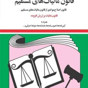کتاب قانون مالیات های مستقیم 1405 جهانگیر منصور کتاب قانون مالیات های مستقیم 1405 جهانگیر منصور