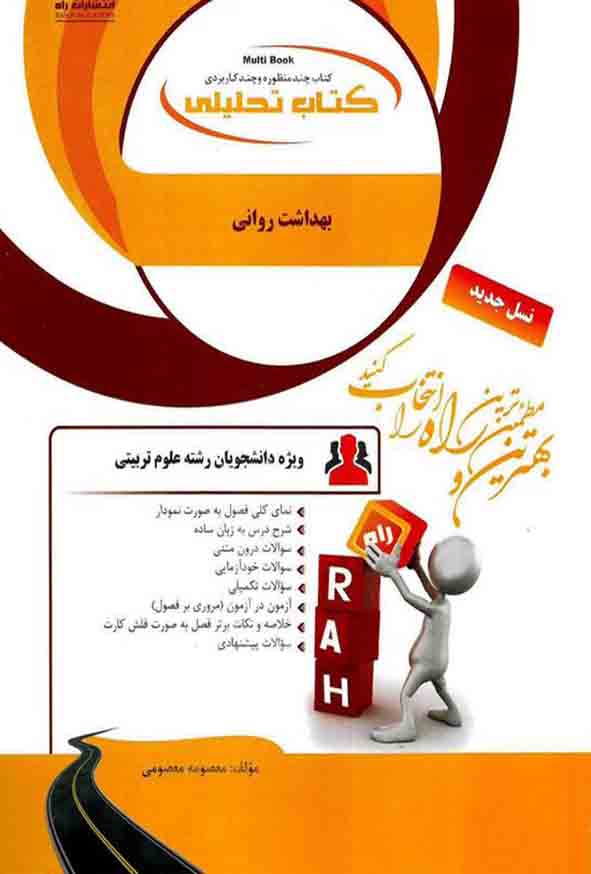 کتاب تحلیلی بهداشت روانی , معصومه معصومی , نشر راه