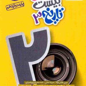 کتاب ماجرای بیست تاریخ دوازدهم , خیلی سبز کتاب ماجرای بیست تاریخ دوازدهم , خیلی سبز