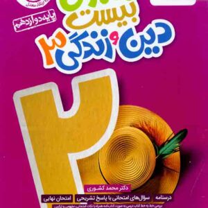 کتاب ماجرای بیست دین و زندگی دوازدهم , خیلی سبز کتاب ماجرای بیست دین و زندگی دوازدهم , خیلی سبز