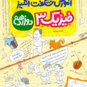 کتاب آموزش شگفت انگیز فیزیک دوازدهم تجربی , خیلی سبز کتاب آموزش شگفت انگیز فیزیک دوازدهم تجربی , خیلی سبز