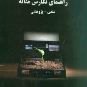 کتاب راهنمای نگارش مقاله علمی – پژوهشی , ناصر عسگری کتاب راهنمای نگارش مقاله علمی – پژوهشی , ناصر عسگری