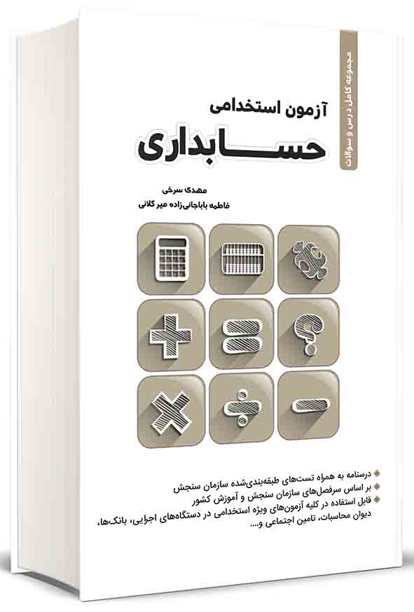 کتاب درس و سوالات آزمون استخدامی حسابداری , مهدی سرخی