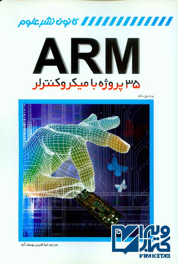 کتاب 35 پروژه با میکروکنترلر ARM , لیلا قنبری یوسف آباد , کانون نشر علوم