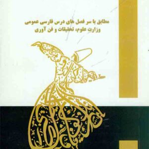 کتاب فارسی عمومی , مریم مردانی ورپشتی