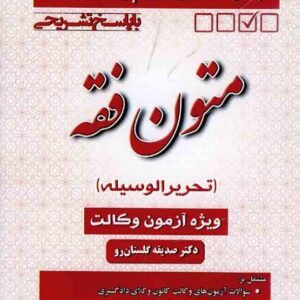 کتاب مجموعه سوالات چهار گزینه ای متون فقه , صدیقه گلستان رو کتاب مجموعه سوالات چهار گزینه ای متون فقه , صدیقه گلستان رو