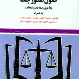 کتاب قانون صدور چک 1404 , سیدرضا موسوی , توازن کتاب قانون صدور چک 1404 , سیدرضا موسوی , توازن