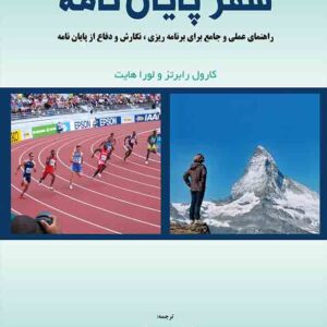 کتاب سفر پایان نامه , کارول رابرتز , محسن نظری کتاب سفر پایان نامه , کارول رابرتز , محسن نظری