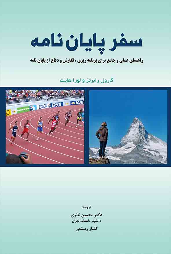 کتاب سفر پایان‌ نامه , کارول رابرتز , محسن نظری