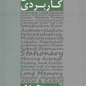 کتاب اقتصادسنجی کاربردی , تیمور محمدی کتاب اقتصادسنجی کاربردی , تیمور محمدی