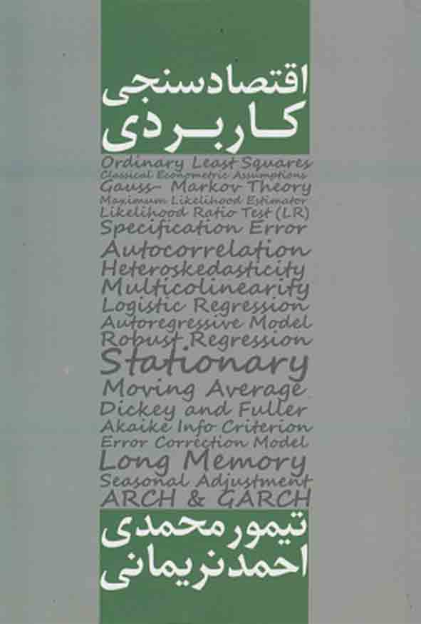 کتاب اقتصادسنجی کاربردی , تیمور محمدی