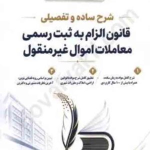 کتاب شرح ساده و تفصیلی قانون الزام به ثبت رسمی معاملات اموال غیرمنقول , رئوف سیاری