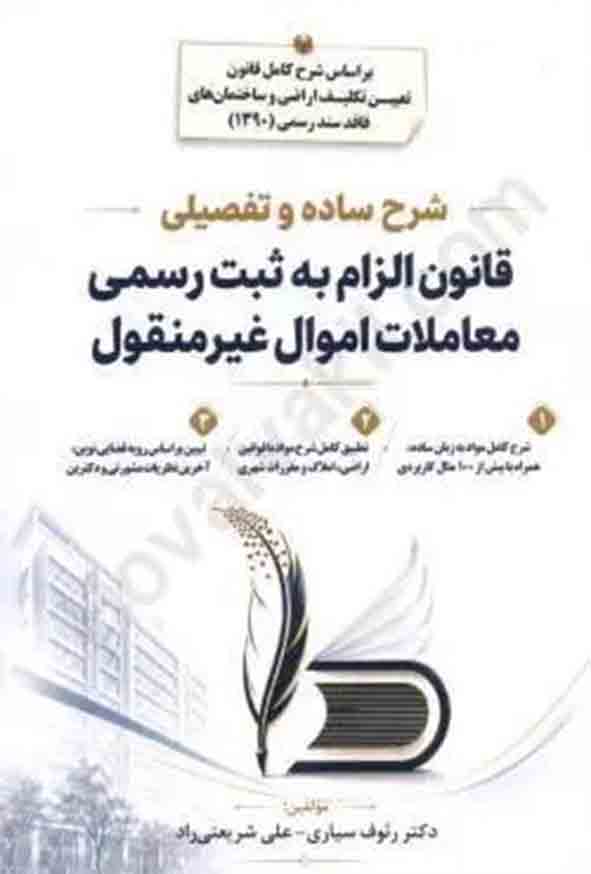 36 8 - کتاب شرح ساده و تفصیلی قانون الزام به ثبت رسمی معاملات اموال غیرمنقول , رئوف سیاری