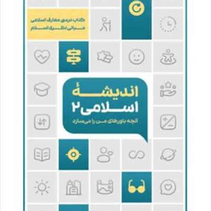 کتاب اندیشه اسلامی ۲ طرح اثربخش , معارف کتاب اندیشه اسلامی ۲ طرح اثربخش , معارف