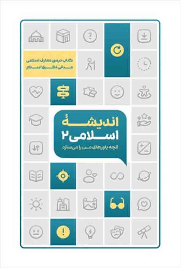 36 9 - کتاب اندیشه اسلامی ۲ طرح اثربخش , معارف