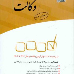 کتاب مجموعه آزمون های طبقه بندی شده وکالت , چتر دانش کتاب مجموعه آزمون های طبقه بندی شده وکالت , چتر دانش