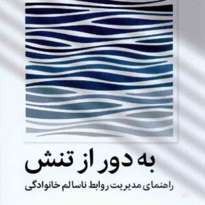 کتاب به دور از تنش , ندراگلور تواب , شکیلا کلائی