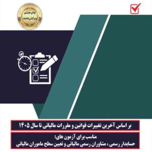 کتاب مجموعه سوالات چهارگزینه ای آزمون حسابدار رسمی 1405 , فرشید فریدونی کتاب مجموعه سوالات چهارگزینه ای آزمون حسابدار رسمی 1405 , فرشید فریدونی