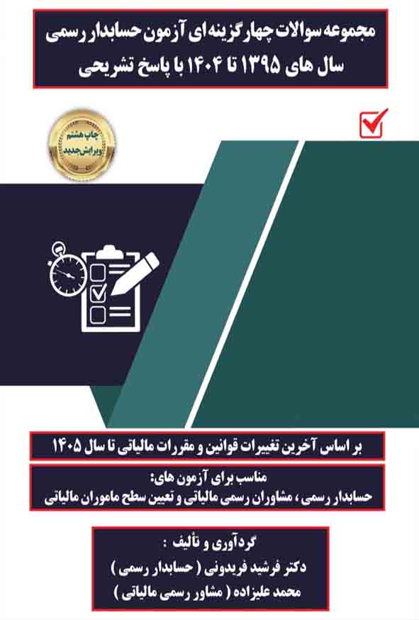 کتاب مجموعه سوالات چهارگزینه‌ ای آزمون حسابدار رسمی 1405 , فرشید فریدونی