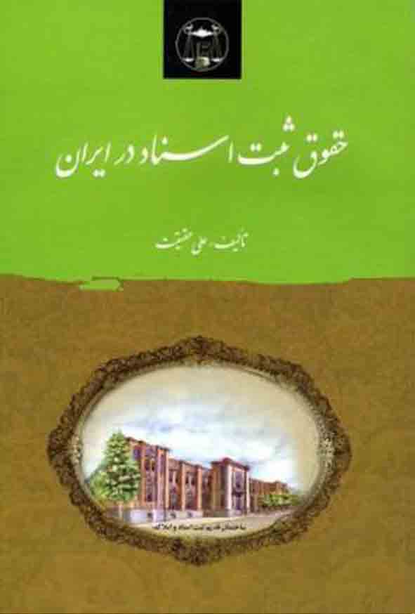 کتاب حقوق ثبت اسناد در ایران , علی حقیقت , گنج دانش