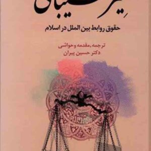 کتاب سیر شیبانی حقوق روابط بین‌ الملل در اسلام , حسین پیران , گنج دانش