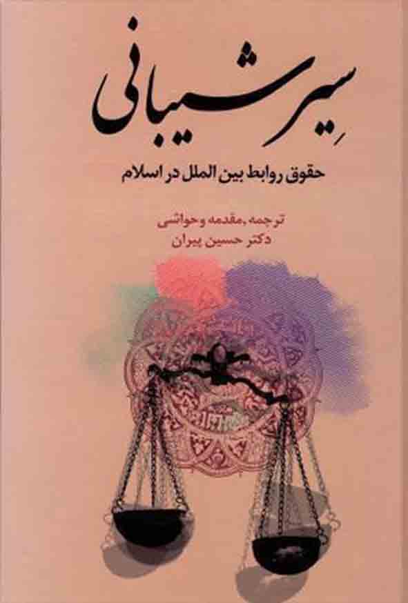 کتاب سیر شیبانی حقوق روابط بین‌ الملل در اسلام , حسین پیران , گنج دانش